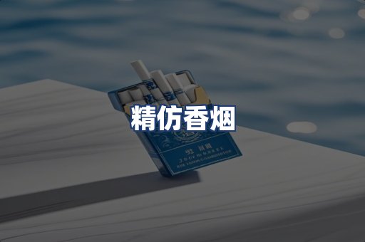 精仿香烟